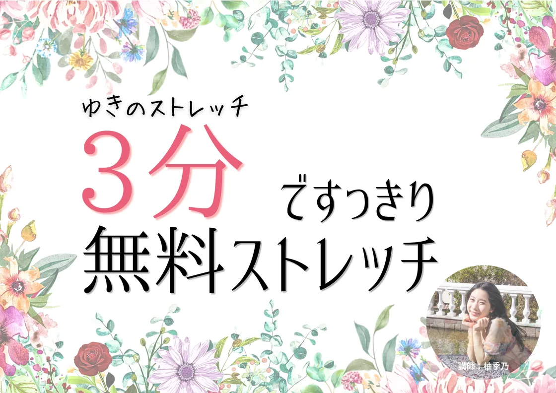 ゆきのストレッチ提供:3分ですっきり無料ストレッチの紹介画像
